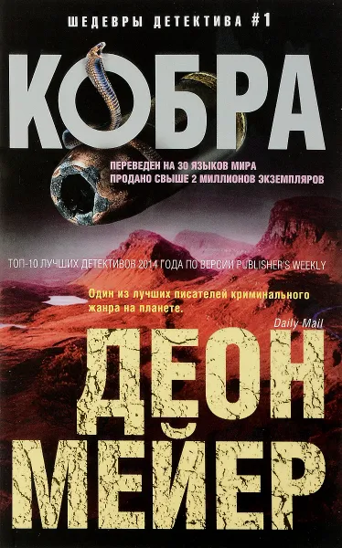 Обложка книги Кобра, Д. Мейер