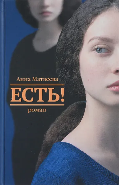 Обложка книги Есть!, Анна Матвеева