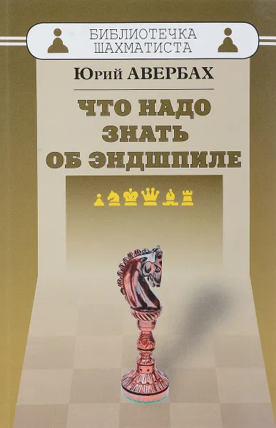 Обложка книги Что надо знать об эндшпиле, Ю. Авербах