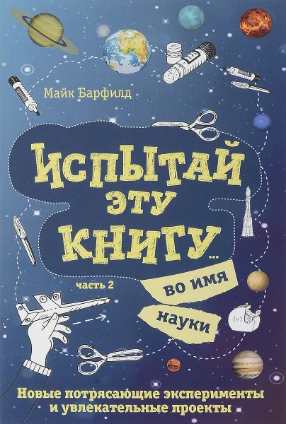 Обложка книги Испытай эту книгу... во имя науки. Часть 2, Майк Барфилд