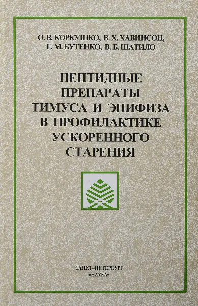 Обложка книги Пептидные препараты тимуса и эпифиза в профилактике ускоренного старения, Олег Коркушко,Владимир Хавинсон,Геннадий Бутенко,В. Шатило