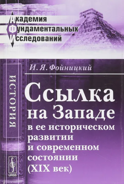 Обложка книги Ссылка на Западе в ее историческом развитии и современном состоянии (XIX век), И. Я. Фойницкий