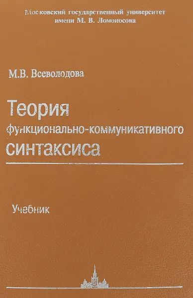 Обложка книги Теория функционально-коммуникативного синтаксиса, Всеволодова М.В.