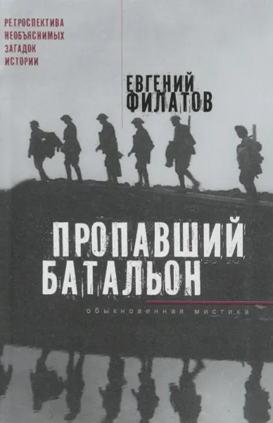 Обложка книги Пропавший батальон. Обыкновенная мистика, Евгений Филатов