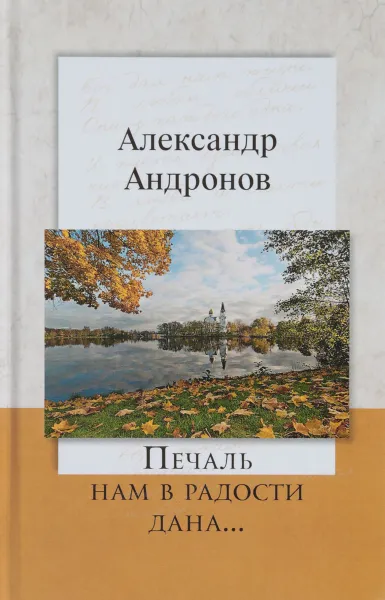 Обложка книги Печаль нам в радости дана, Александр Андронов