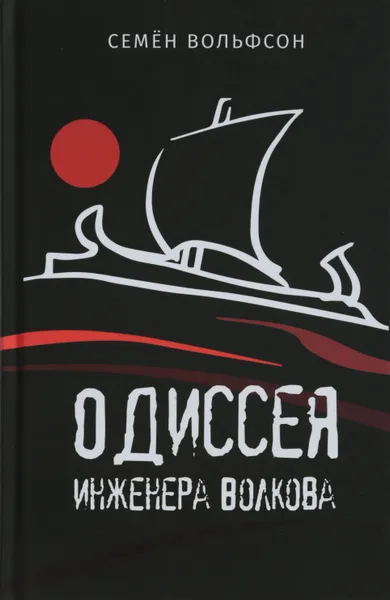 Обложка книги Одиссея инженера Волкова, Семен Вольфсон