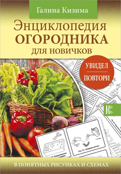 Обложка книги Энциклопедия огородника для новичков в понятных рисунках и схемах. Увидел - повтори, Галина Кизима