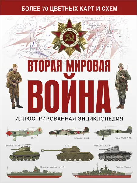 Обложка книги Вторая мировая война. Иллюстрированная энциклопедия, Денис Креленко, Зинаида Бичанина