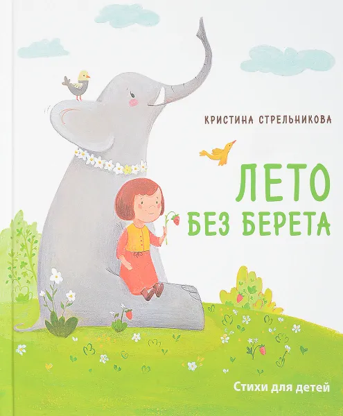 Обложка книги Лето без берета, Кристина Стрельникова