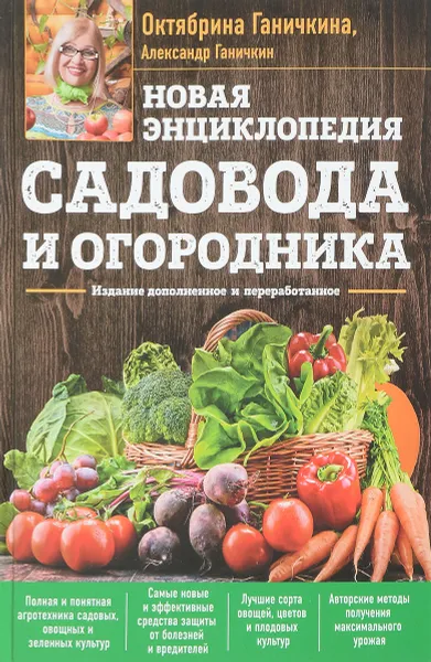 Обложка книги Новая энциклопедия садовода и огородника, О. А. Ганичкина, А. В. Ганички