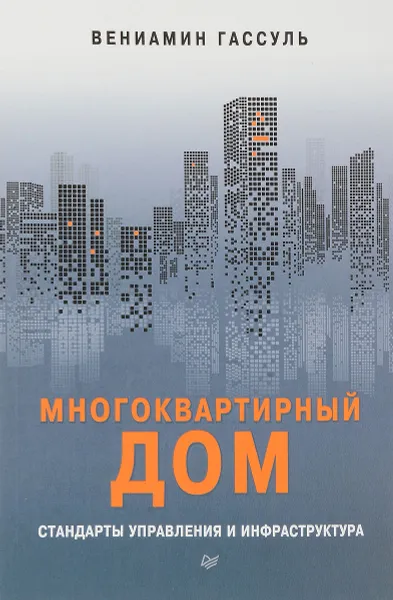 Обложка книги Многоквартирный дом. Стандарты управления и инфраструктура, Вениамин Гассуль