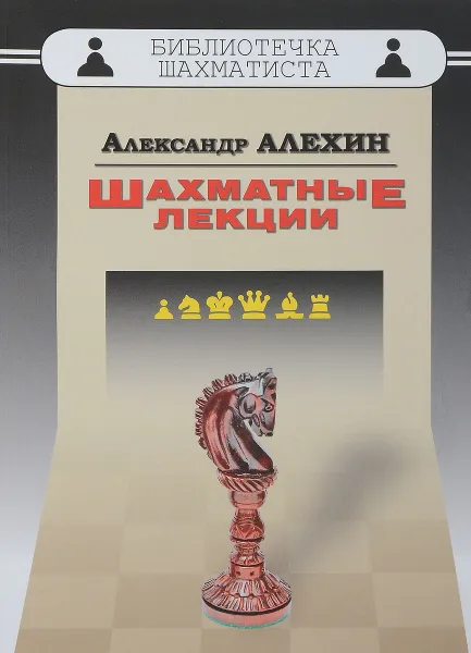 Обложка книги Шахматные лекции, А. Алехин