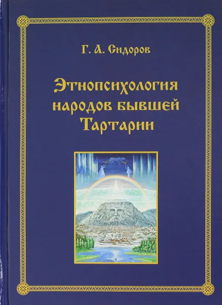 Обложка книги Этнопсихология народов бывшей Тартарии, Сидоров Георгий Алексеевич