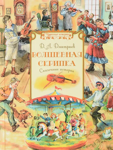 Обложка книги Волшебная скрипка. Сказочные истории, Д. А. Дмитриев