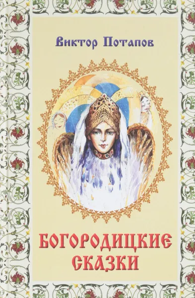 Обложка книги Богородицкие сказки, Виктор Потапов