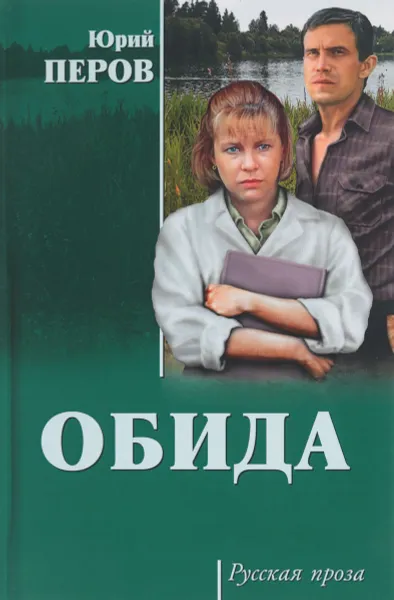 Обложка книги Обида, Ю. Ф. Перов