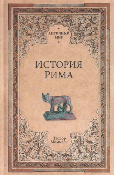 Обложка книги История Рима, Теодор Моммзен