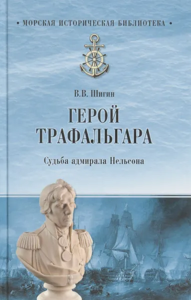 Обложка книги Герой Трафальгара. Судьба адмирала Нельсона, В. В. Шигин