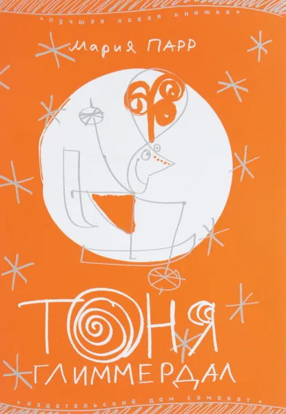 Обложка книги Тоня Глиммердал. 5-е издание, Мария Парр