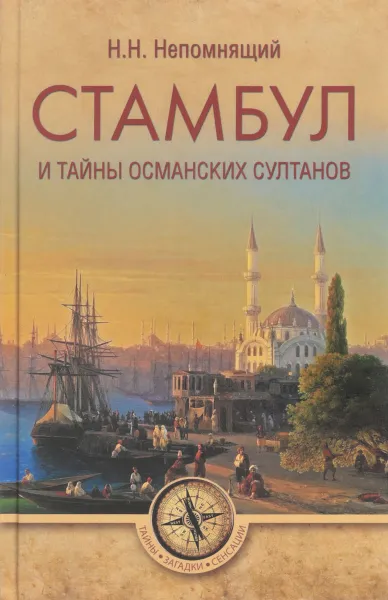 Обложка книги Стамбул и тайны османских султанов, Н. Н. Непомнящий