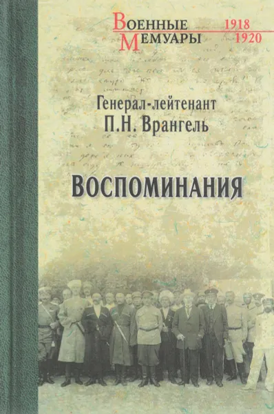 Обложка книги Воспоминания, П. Н. Врангель