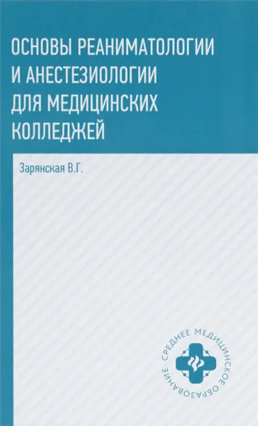 Обложка книги Основы реаниматологии и анестезиологии для медицинских колледжей. Учебное пособие, В. Г. Зарянская