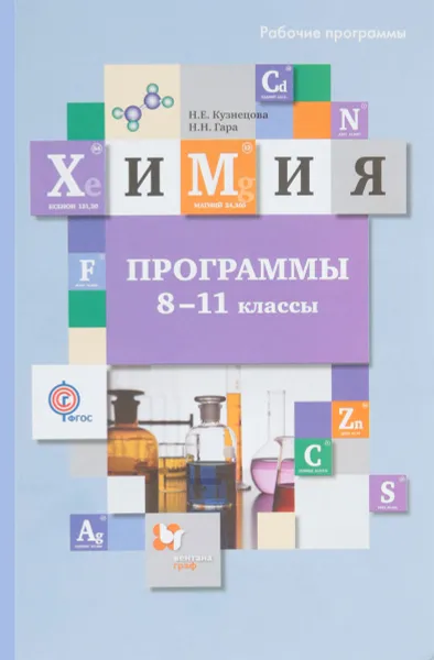 Обложка книги Химия. 8-11 классы. Программы (+ CD), Н. Е. Кузнецова, Н. Н. Гара