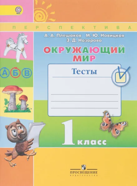 Обложка книги Окружающий мир. 1 класс. Тесты, А. А. Плешаков, М. Ю. Новицкая, З. Д. Назарова