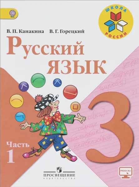 Обложка книги Русский язык. 3 класс. Учебник. В 2 частях. Часть 1, В. П. Канакина, В. Г. Горецкий