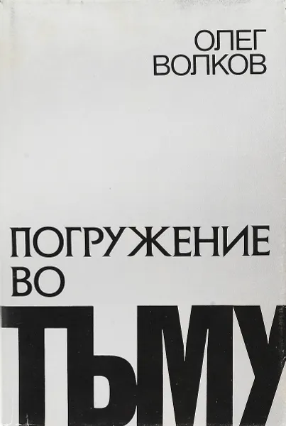 Обложка книги Погружение во тьму. Из пережитого, Олег Волков