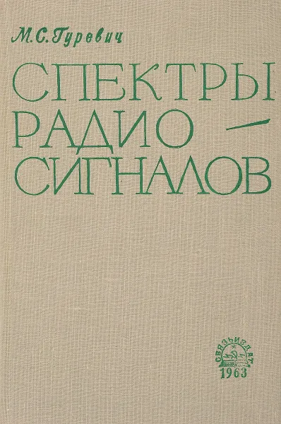 Обложка книги Спектры радиосигналов, М.С. Гуревич