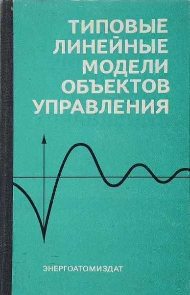 Обложка книги Типовые линейные модели объектов управления, С.А. Анисимов, И.С. Зайцева, Н.С. Райбман и др.