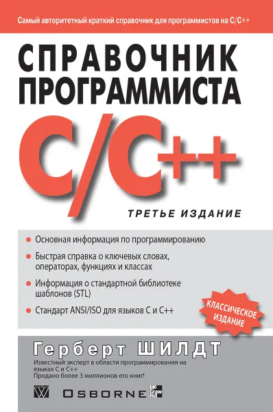 Обложка книги Справочник программиста по C/C++, Герберт Шилдт