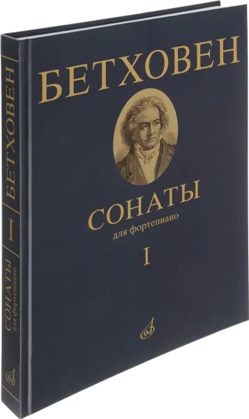 Обложка книги Бетховен. Сонаты для фортепиано. Том 1. №1-15, Людвиг ван Бетховен