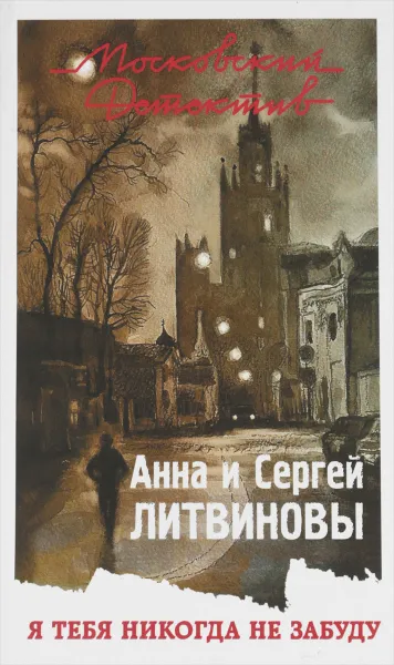 Обложка книги Я тебя никогда не забуду, Анна и Сергей Литвиновы