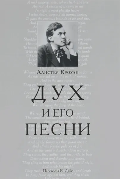 Обложка книги Дух и его песни, Алистер Кроули