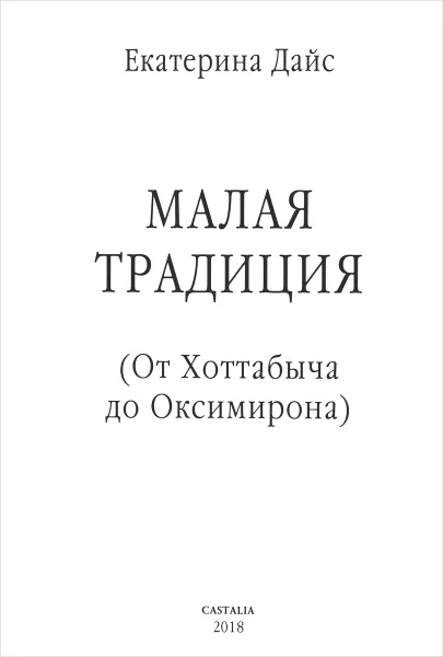 Обложка книги Малая традиция. От Хоттабыча до Оксимирона, Екатерина Дайс