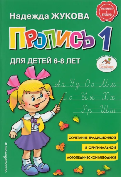 Обложка книги Пропись 1. Приложение к букварю, Жукова Надежда Сергеевна