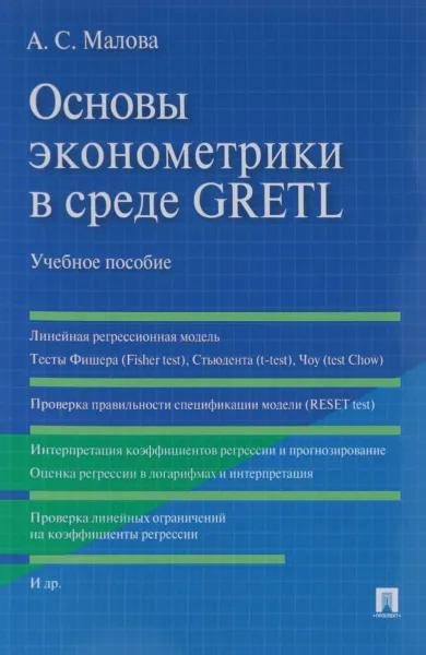 Обложка книги Основы эконометрики в среде GRETL. Учебное пособие, А. С. Малова