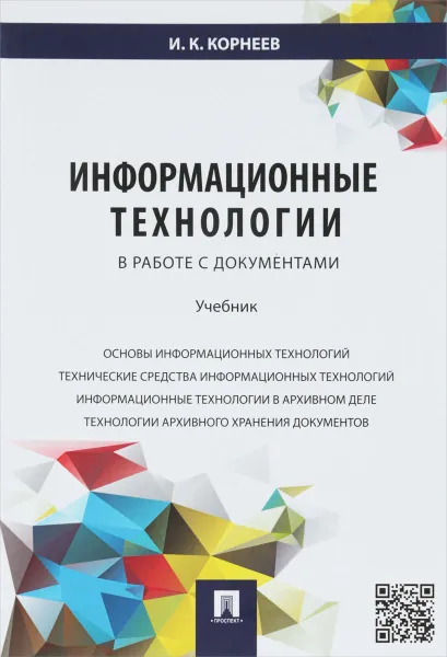 Обложка книги Информационные технологии в работе с документами. Учебник, И. К. Корнеев