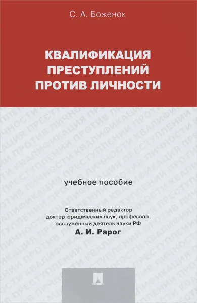 Обложка книги Квалификация преступлений против личности. Учебное пособие, С. А. Боженок