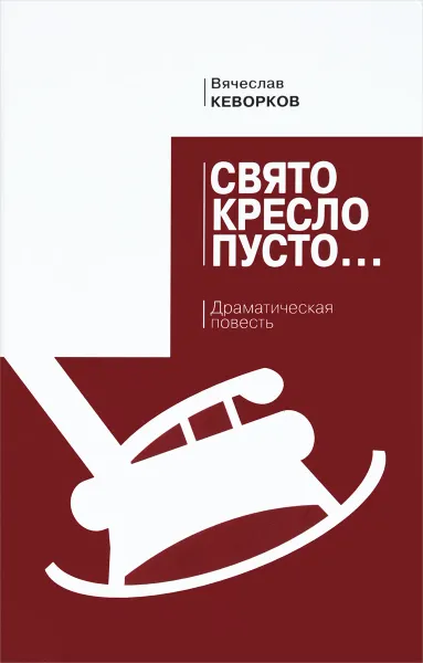 Обложка книги Свято кресло пусто... Драматическая повесть, Вячеслав Кеворков