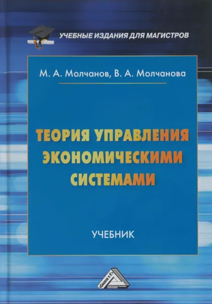 Обложка книги Теория управления экономическими системами. Учебник, М. А. Молчанов, В. А. Молчанова