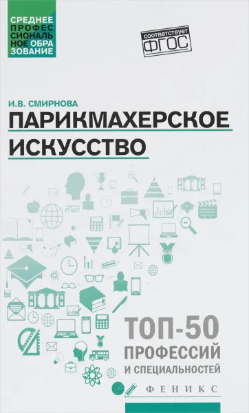 Обложка книги Парикмахерское искусство. Учебное пособие, И. В. Смирнова