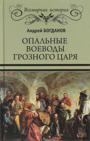 Обложка книги Опальные воеводы грозного царя, Андрей Богданов