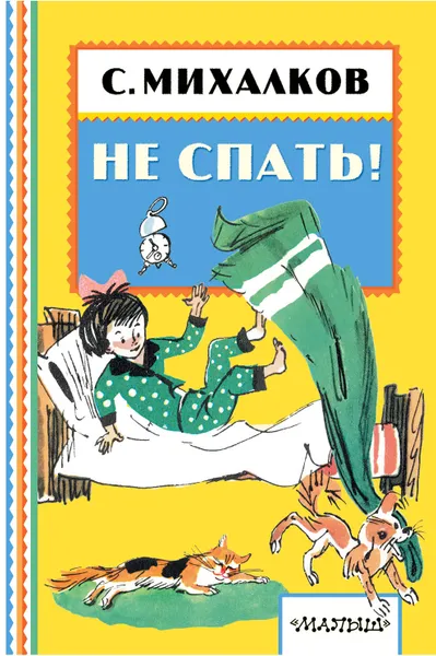 Обложка книги Не спать!, С. Михалков