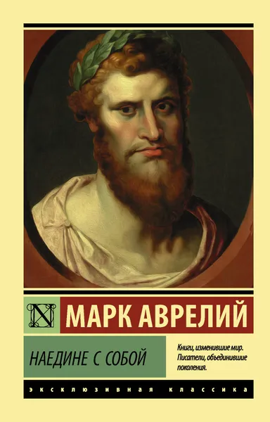 Обложка книги Наедине с собой, Марк Аврелий