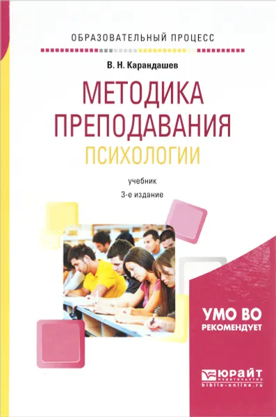 Обложка книги Методика преподавания психологии. Учебник, В. Н. Карандашев