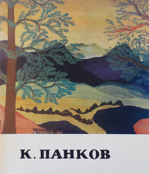 Обложка книги Ненецкий художник К. Панков, Г. Гор