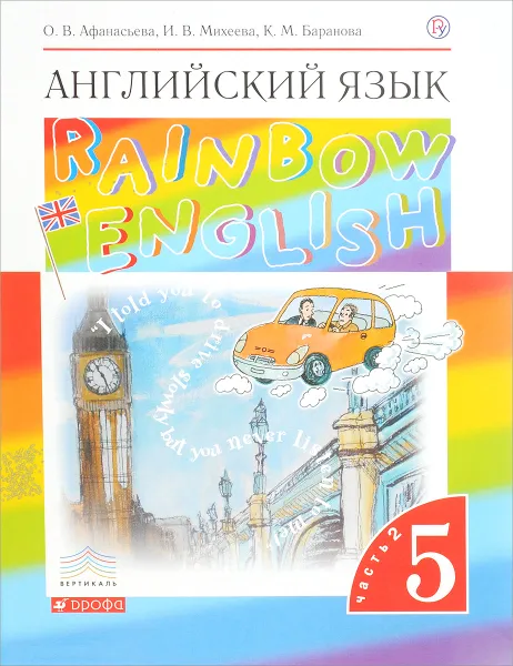 Обложка книги Английский язык. 5 класс. Учебник. В 2 частях. Часть 2, О. В. Афанасьева, И. В. Михеева, К. М. Баранова